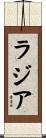 ラジア Scroll