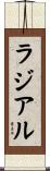 ラジアル Scroll