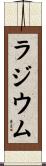 ラジウム Scroll