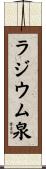 ラジウム泉 Scroll