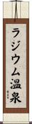 ラジウム温泉 Scroll