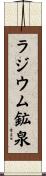 ラジウム鉱泉 Scroll