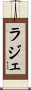 ラジェ Scroll
