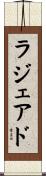 ラジェアド Scroll