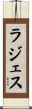 ラジェス Scroll