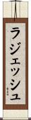 ラジェッシュ Scroll