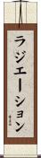 ラジエーション Scroll