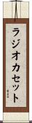 ラジオカセット Scroll