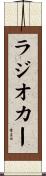 ラジオカー Scroll