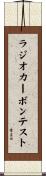 ラジオカーボンテスト Scroll