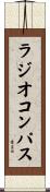 ラジオ・コンパス Scroll