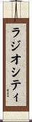 ラジオシティ Scroll