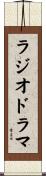 ラジオ・ドラマ Scroll