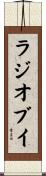 ラジオブイ Scroll