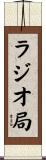 ラジオ局 Scroll