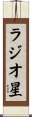 ラジオ星 Scroll