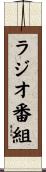 ラジオ番組 Scroll