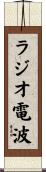ラジオ電波 Scroll