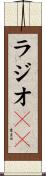 ラジオＤＪ Scroll