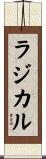 ラジカル Scroll
