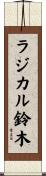 ラジカル鈴木 Scroll