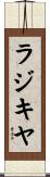 ラジキヤ Scroll