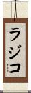 ラジコ Scroll