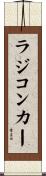 ラジコンカー Scroll