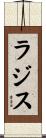 ラジス Scroll