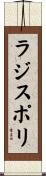 ラジスポリ Scroll