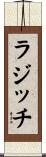 ラジッチ Scroll