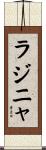 ラジニャ Scroll