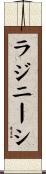 ラジニーシ Scroll