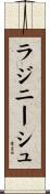 ラジニーシュ Scroll