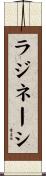 ラジネーシ Scroll