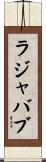 Rajababu Scroll