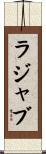 ラジャブ Scroll