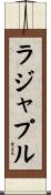 ラジャプル Scroll