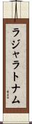 ラジャラトナム Scroll