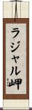 ラジャル岬 Scroll