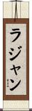 Rajan Scroll