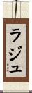 ラジュ Scroll
