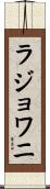 ラジョワニ Scroll