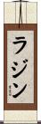 ラジン Scroll