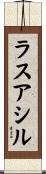 ラスアシル Scroll