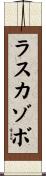 ラスカゾボ Scroll