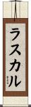 ラスカル Scroll