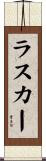 ラスカー Scroll