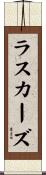 ラスカーズ Scroll