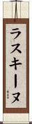 ラスキーヌ Scroll
